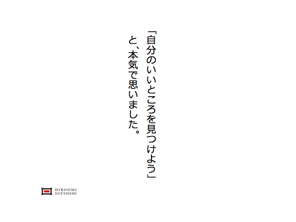 自分のいいところを見つけよう と 本気で思いました ライフワーク新聞